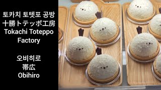 [帯広] 十勝トテッポ工房 - 菓子を通じて伝える十勝の風土と恵み