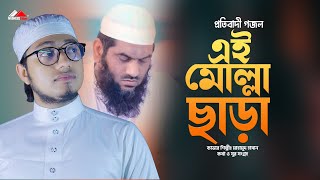 প্রতিবাদী গজল | এই মোল্লারে ছাড়া তোর দাফোন হবেনা | Ei Molla Re Chara| New Gojol 2022 | Nasheed Film screenshot 5