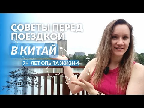 Это надо знать перед поездкой в Китай! Как подготовиться | Виза, деньги, медицина и не только