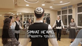 SIMHAT HE’AMEL dance