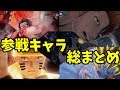 [ジャンプフォース]参戦キャラ総まとめ