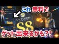 【荒野行動】シーズン8最新ガチャと金券配布でバトルパスエリート解放!!