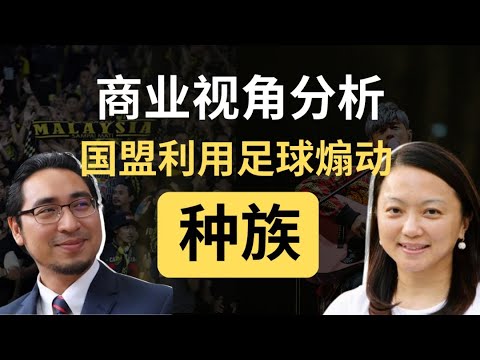 国盟又来炒作！足球迷歌迷争议变成种族对立！｜商业视角分析｜韭零后 @90sTalkShow