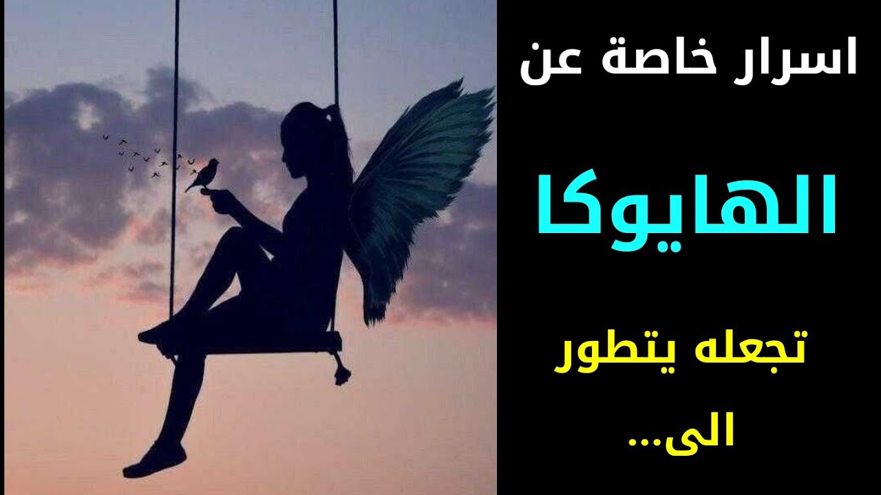 اسرار خاصة عن الهايوكا تجعله يتطور الى...