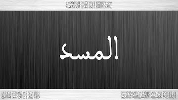111 HD القرآن سورة المسد ورش القارئ عبد الحميد حسين
