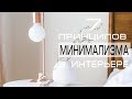 7 ПРИНЦИПОВ МИНИМАЛИЗМА В ВАШЕМ ИНТЕРЬЕРЕ