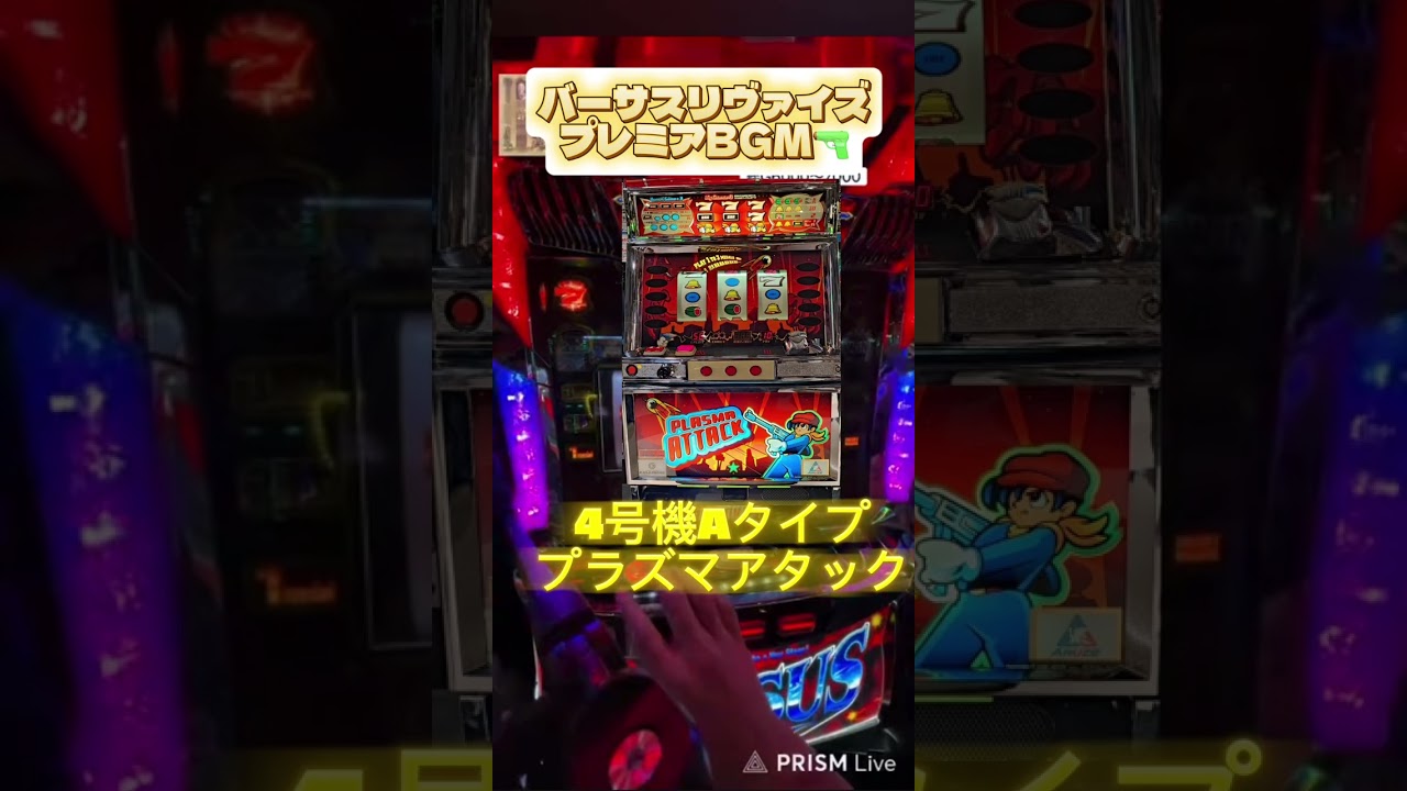 バーサスリヴァイズRT後1G連BGM #すぎチャンネル #パチスロ #バーサスリヴァイズ #プラズマアタック #ユニバーサルブロス #技術介入機