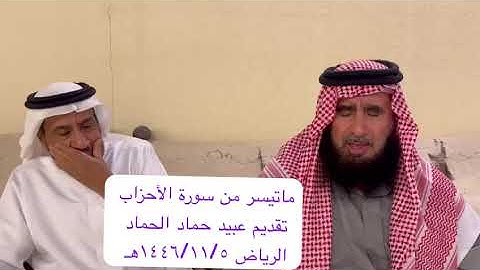 دحيم الحماد ١٤٤٦هـ ماتيسر من سورة الأحزاب تقديم عبيد الحماد