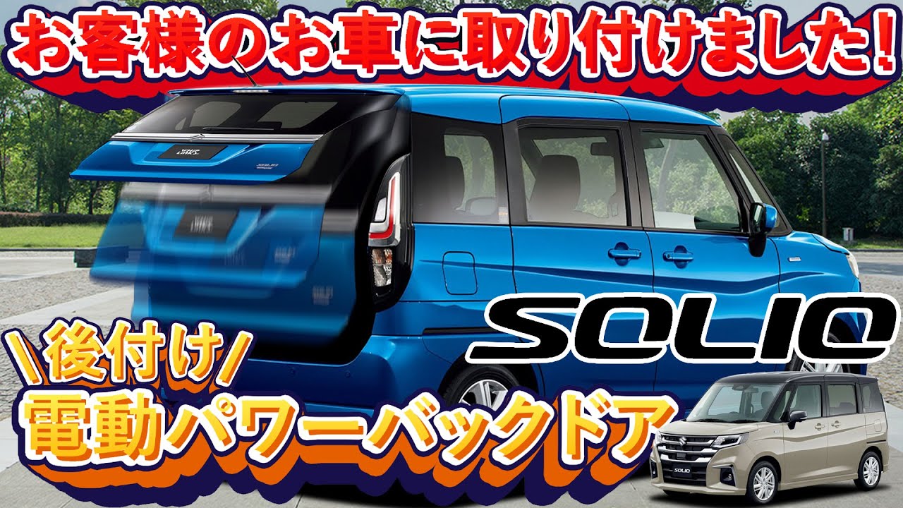 公式】SUZUKI スズキ SOLIO ソリオ MA07系 2020.12～ 現行車用 後付け
