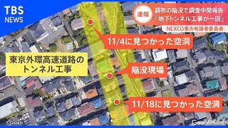 トンネル工事の影響認める 東京・調布の道路陥没でＮＥＸＣＯ東日本【Nスタ】