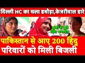 Pakistan से आए 200 हिंदू परिवारों को मिली बिजली,Delhi High Court का चला हथौड़ा केजरीवाल AAP हारे