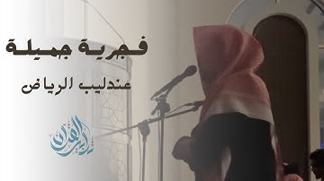 من اروع وأجمل ماترنم به القارئ أحمد العبيد | فجرية السبت 14-8-1445
