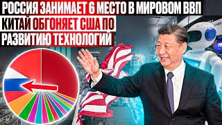 Россия занимает 6 место в мировой ВВП. Китай обгоняет США по технологиям!