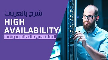 12-High Availability (Disaster Recovery) By Eng-Khaled Eldesouky | Arabic