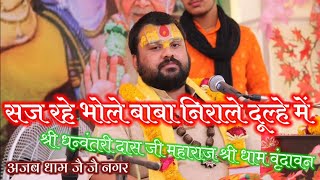 सज रहे भोले बाबा निराले दूल्हे में श्री धन्वंतरी दास जी महाराज श्री धाम वृंदावन #अजब_धाम #जै_जै_नगर