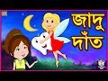 জাদু দাঁত Rupkothar Golpo | Bangla Cartoon | Tuk Tuk Tv Bengali