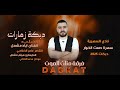 قالولي ليش الشيب الفنان ايادمشعل سهرة صمت الخوار دبكة زمارات جولاقي زماره 2025 