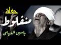 الشيخ ياسين التهامي اهل الحب