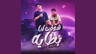مهرجان خوجه في الجنب 2 - شوفت انا بطايه