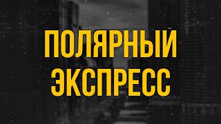 Podcast | Полярный Экспресс (2004) - #Рекомендую Смотреть, Онлайн Обзор Фильма