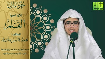 جزء تبارك ( سورة القلم ) الطالب : محمد قاسم جاوي