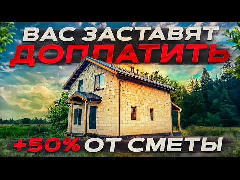 Как строители ОБМАНЫВАЮТ в СМЕТЕ? Проверка сметы на строительство дома