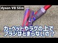 dyson V8 Slim カーペットやラグの上でローラーが止まらないのかブラシパワー検証