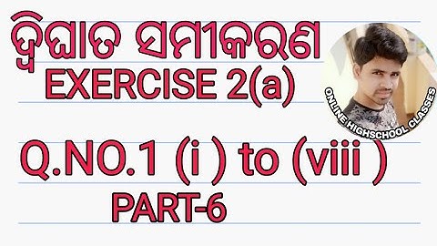 ଦ୍ବିଘାତ ସମୀକରଣ EXERCISE 2(a)||quadratic equation in odia ||dwighata samikaran class 10 odia||
