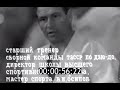 Фильм 1974 года о тренере по дзюдо Осипове Владимире Ивановиче