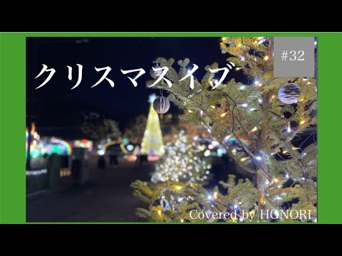 クリスマスイブ/優里(Covered by HONORI)