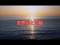 【宗田活明 作曲】藤本文六「玄海おとこ船」cover yasuyuki