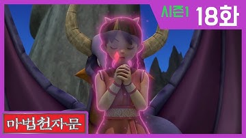 한자학습애니메이션 [마법천자문시즌1] 본편18화 | 출발! 메마른 대지와 통해라 통할 통 | #한자급수#천자문#일어날기(起)#쇠철(鐵)#날카로울예(銳)#비출영(映)#통할통(通)