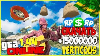 НАКРУТКА ДЕНЕГ ЧИТ НА ГТА ОНЛАЙН 1.44 | Verticous 4.2 (GTA 5 ONLINE) НАКРУТКА ДЕНЕГ ЧИТ НА ГТА ОНЛАЙН 1.44 | Verticous 4.2 (GTA 5 ONLINE)