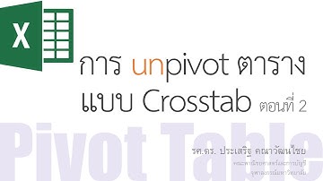สอน Excel: การใช้ Pivot Table ในการ unpivot ตารางแบบ Crosstab หลายตารางพร้อม ๆ กัน