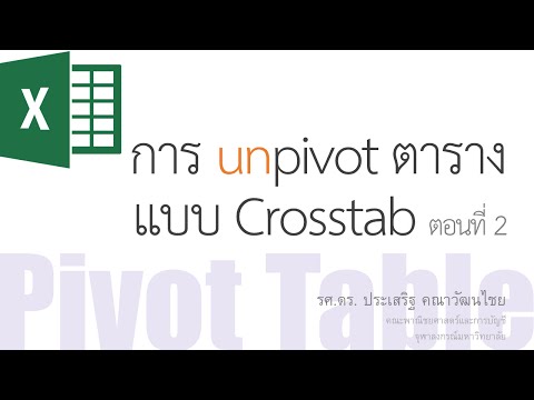 สอน Excel: การใช้ Pivot Table ในการ unpivot ตารางแบบ Crosstab หลายตารางพร้อม ๆ กัน