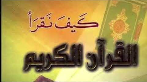 سورة القارعة  و سورة التكاثر  قراءة تعليمية