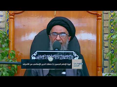 ثورة الإمام الحسين (عليه السلام) حفظت الدين من الانحراف