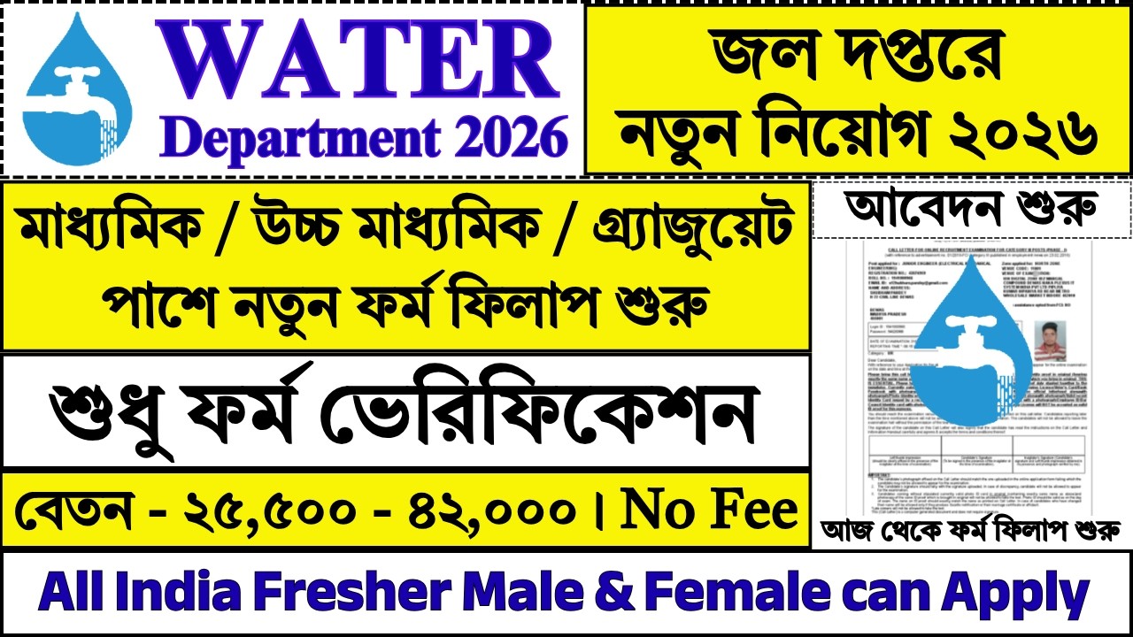 10th/12th পাশে জল দপ্তরে ফর্ম ফিলাপ শুরু | Water Department Recruitment 2026 | 