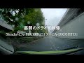 【昼間のドライブ映像】ストラーダ『CN-F1X10BLD』×専用連携ドライブレコーダー『CA-DR03HTD』【PR】