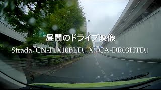 【昼間のドライブ映像】ストラーダ『CN-F1X10BLD』×専用連携ドライブレコーダー『CA-DR03HTD』【PR】