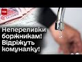 ❗ Категоричне рішення! Є борги за комуналку - відріжуть газ, світло чи воду!