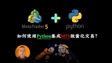 不用mql5也可以在MT5做量化交易 | 如何使用python集成MT5