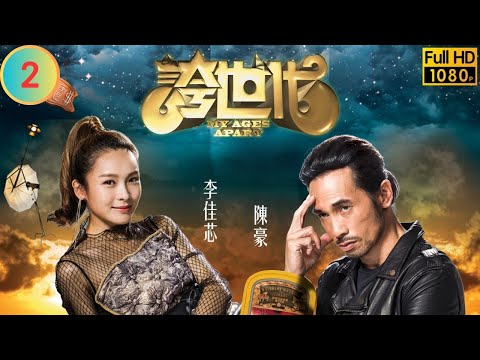 TVB 科幻劇 | 誇世代 02/50 | 歐陽震華(仲基)吳業坤(包豹)交換靈魂 | 歐陽震華 | 陳豪 | 粵語中字 | 2017 | My Ages Apart