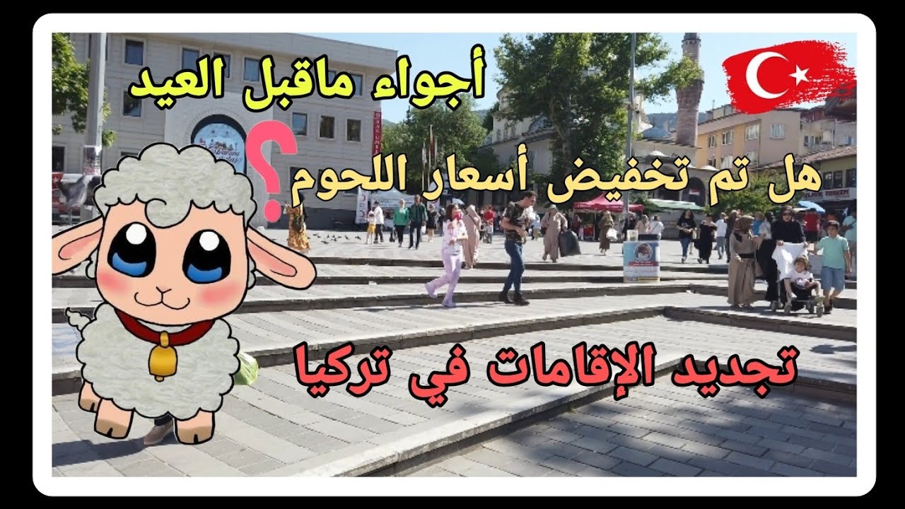 أجواء تجهيزات عيد الأضحى وأسعار اللحوم في بورصة #تركيا || سبب مقاطعة الأتراك لماركت a101 .