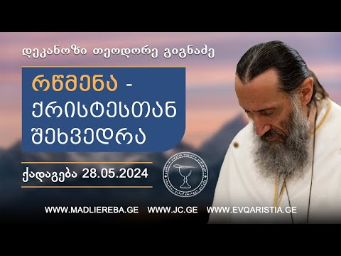 რწმენა - ქრისტესთან შეხვედრა I ქადაგება 28.05.2024