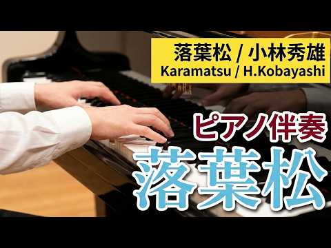 落葉松（小林秀雄）ピアノ伴奏・カラオケ｜声楽・合唱の練習用BGM