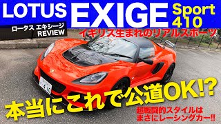 LOTUS EXIGE 戦闘的なスタイルはまさにレーシングカー!! ロータス エキシージ スポーツ410をレビュー!! E-CarLife with 五味やすたか