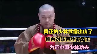 真正的少林高僧終出山了，擂臺對戰百勝泰拳王，力證中華少林武術