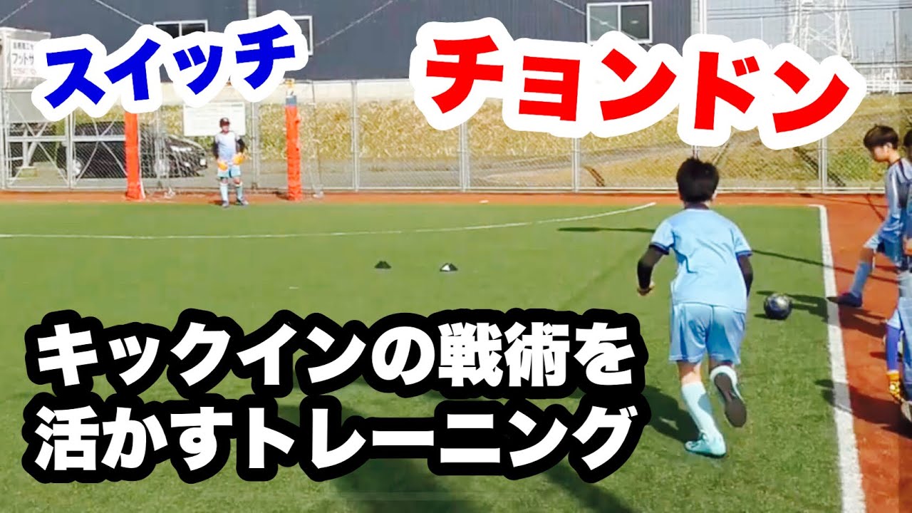 キックインからゴールを狙おう ジュニアフットサルトレーニング Youtube