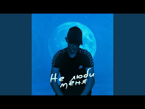 Не люби меня